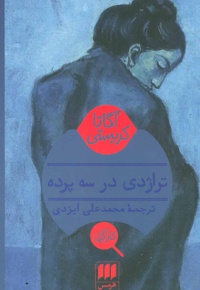تراژدی در سه پرده